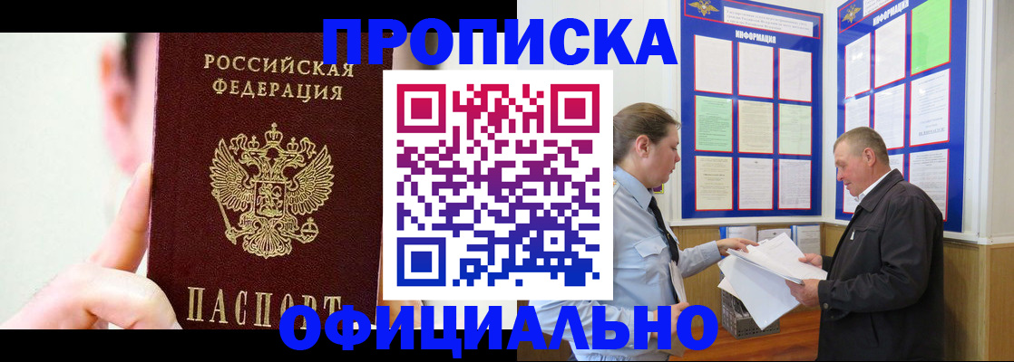 прописка для работы в Горно-Алтайске